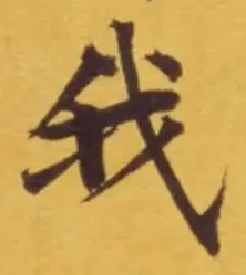 “我”字