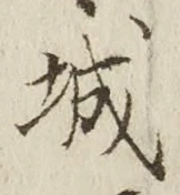 글자 城