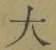 글자 大