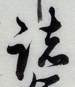 글자 諸