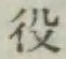 文字役