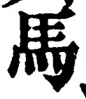 글자 馬