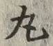 Character 丸