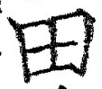 𡨸田