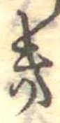 位置定マレル𛀥