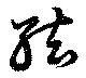 絃 위치 확인됨