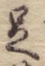 㐌定位足