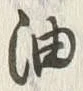 글자 油