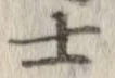 㐌定位士