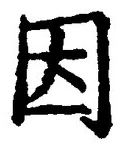 글자 因