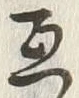 글자 互