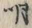 Chữ 明