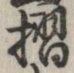 位置定マレル摺