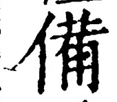 글자 備