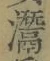 Character 灊