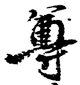 已定位尊