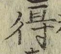 글자 得