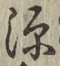 글자 源