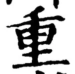 글자 重