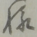 Đã định vị 様