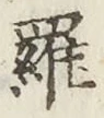 文字羅