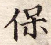 保 위치 확인됨
