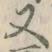 글자 又