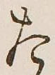글자 た