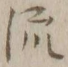 글자 流