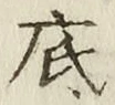글자 底