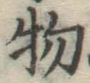 글자 物