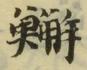 䲒の位置