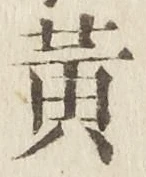 文字 黄