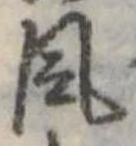 風 위치 확인됨