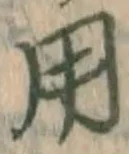 글자 用