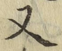 글자 又