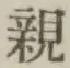 글자 親