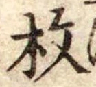 位置定マレル枚