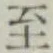 字至