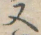 Đã định vị 又