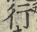 글자 行