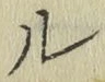 글자 ル