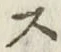 文字 ス
