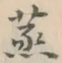 글자 蒸