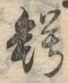 Đã định vị 鰐