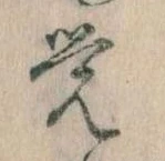 Đã định vị 覚