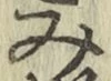 글자 み