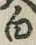 글자 白