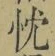 文字忱