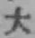 字大